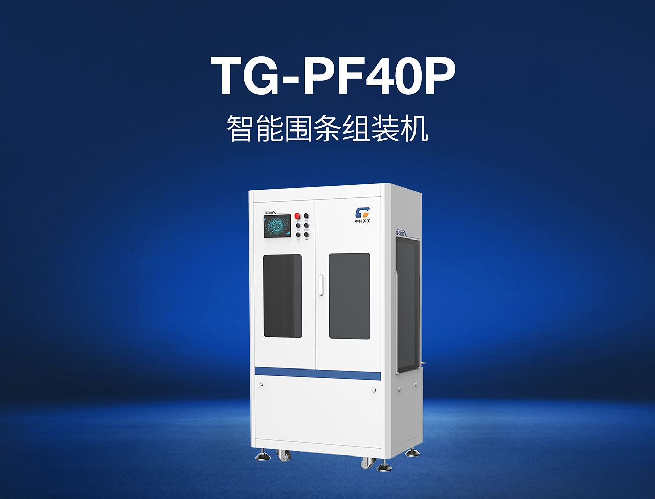 13——TG-PF40P-智能银河娱乐体育官方平台首页登录入口.jpg